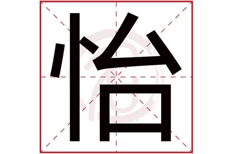 怡 五行|怡字的五行属性